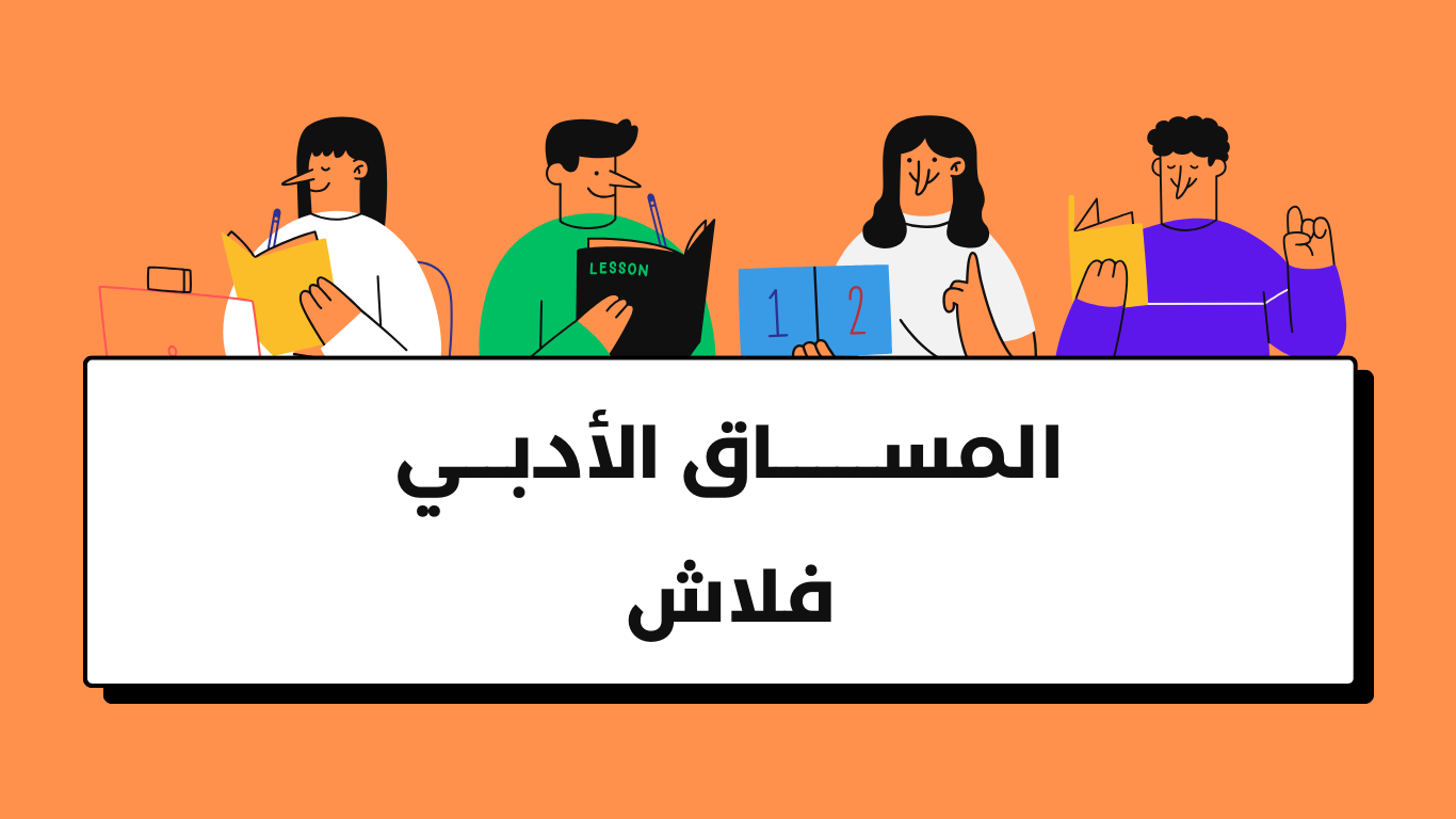 المســاق الأدبي – فلاش