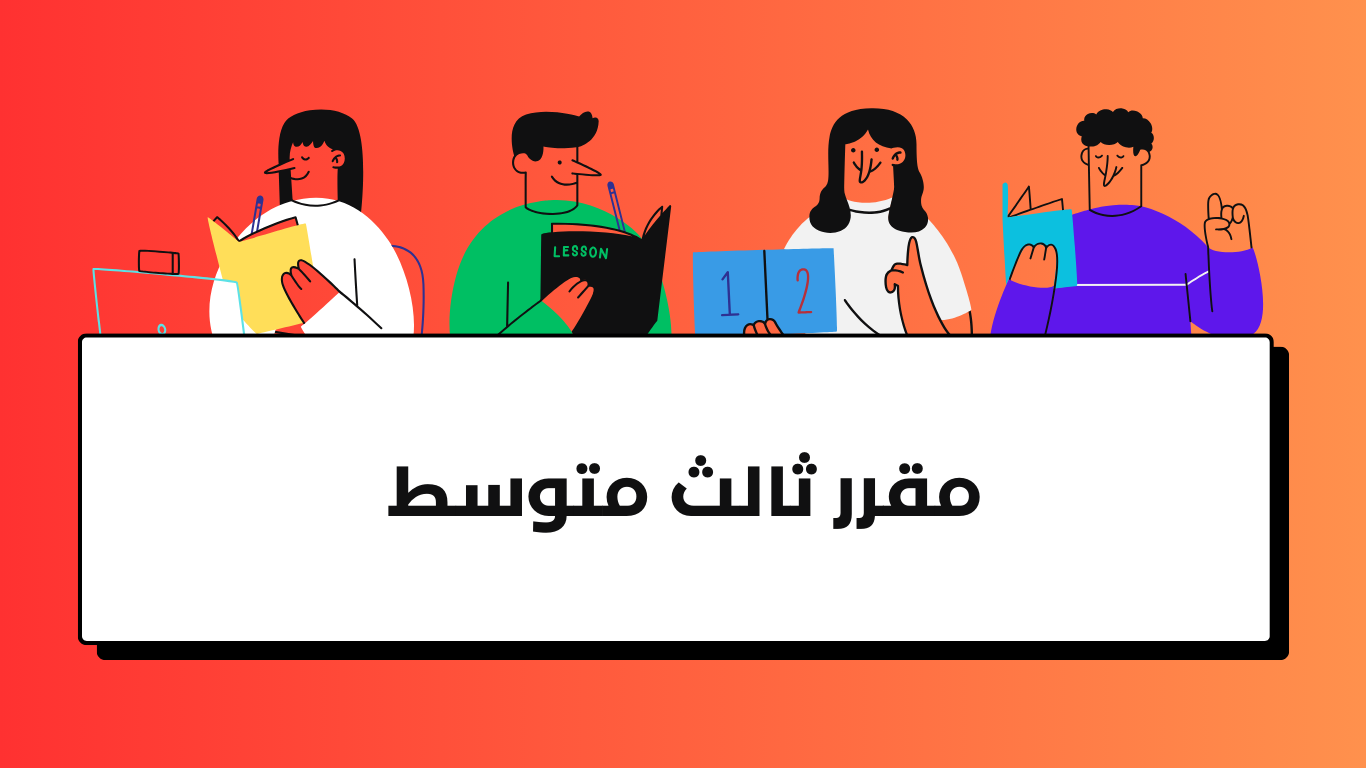 مقرر ثالث متوسط – فلاش