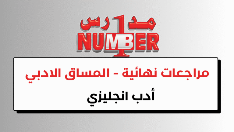 مراجعات نهائية – ادب انجليزي