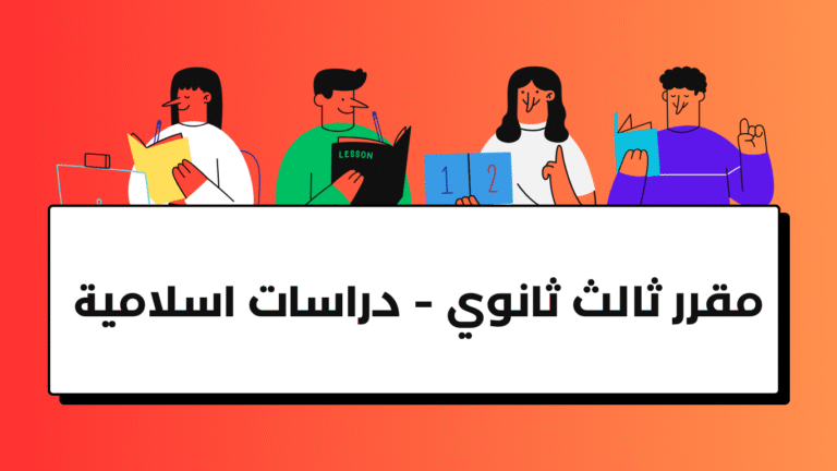مقرر ثالث ثانوي – دراسات اسلامية