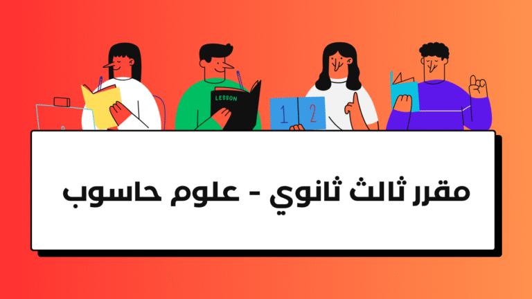 مقرر ثالث ثانوي – حاسوب
