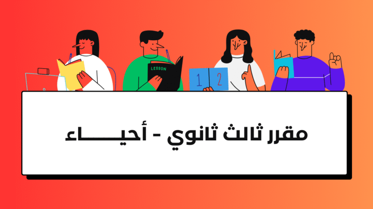 مقرر ثالث ثانوي – احياء