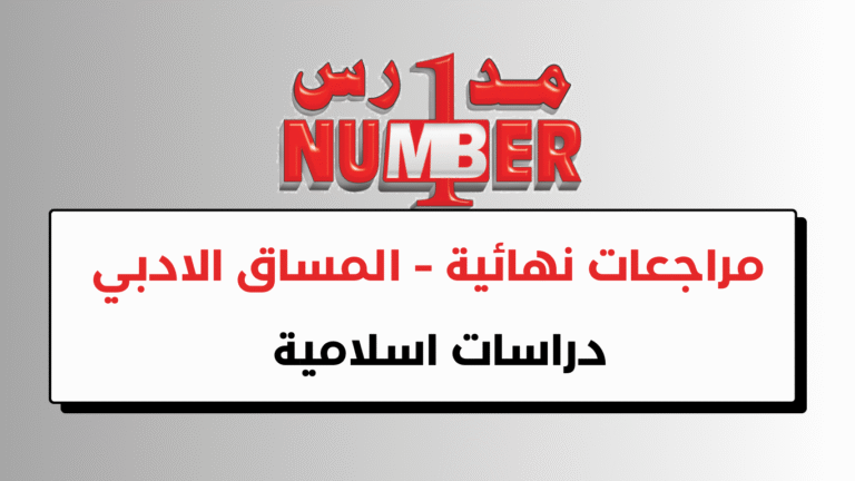 مراجعات نهائية – دراسات اسلامية