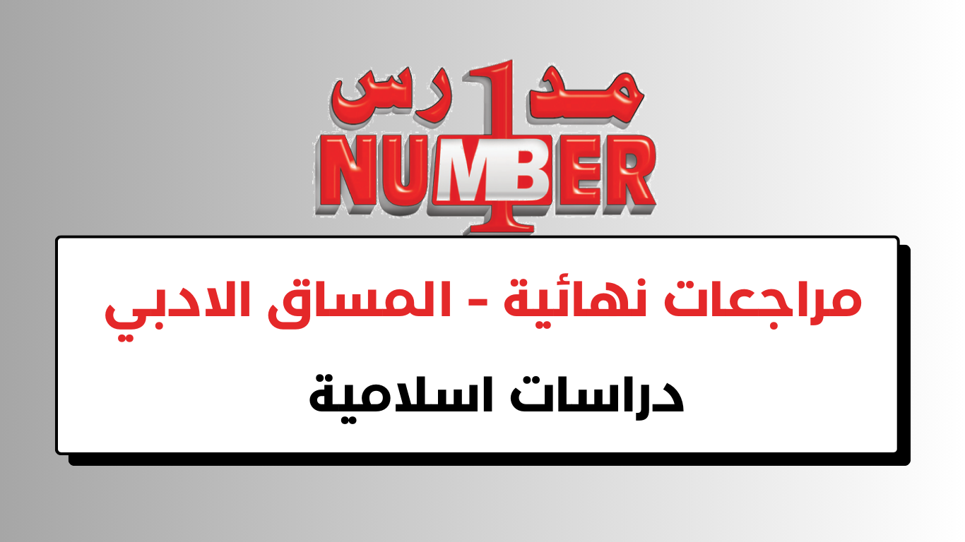 مراجعات نهائية – دراسات اسلامية