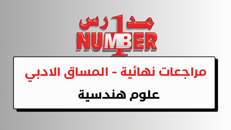مراجعات نهائية – علوم هندسية