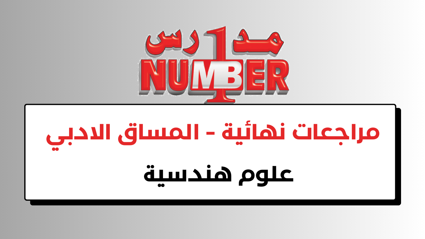مراجعات نهائية – علوم هندسية