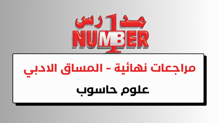 مراجعات نهائية – حاسوب