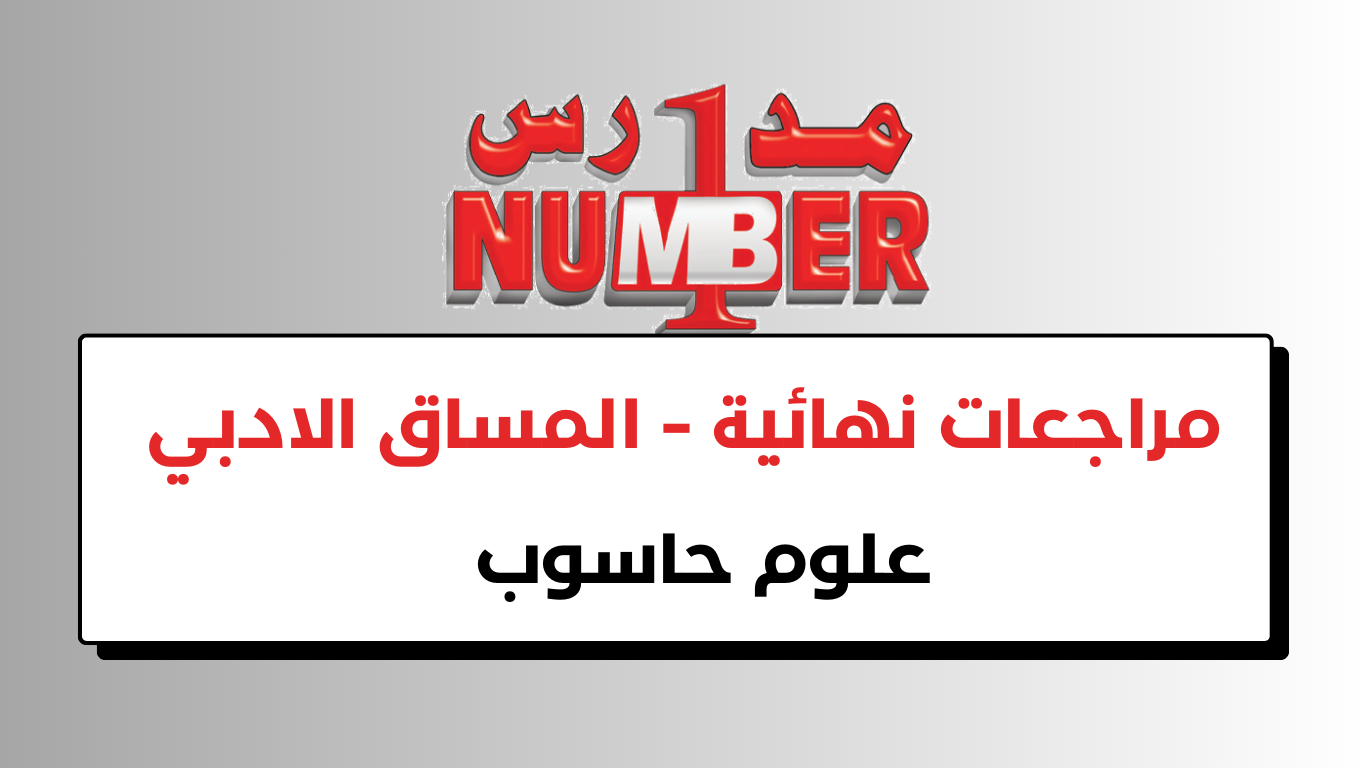 مراجعات نهائية – حاسوب