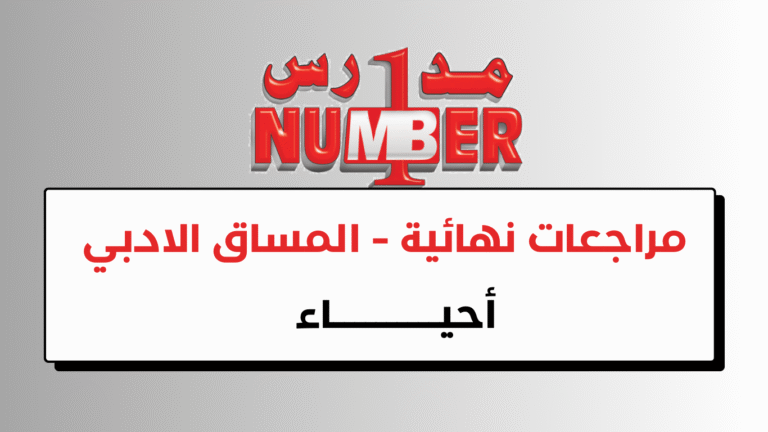 مراجعات نهائية – احياء