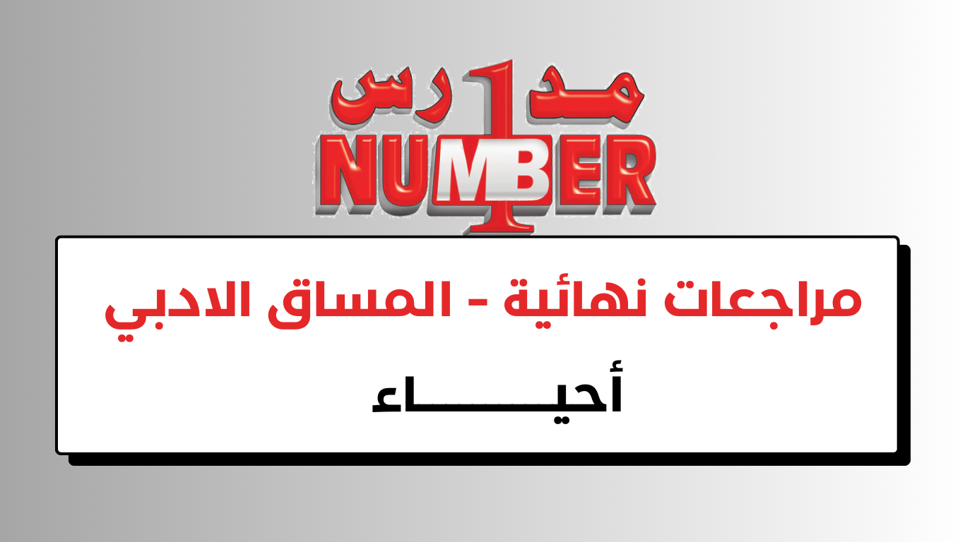 مراجعات نهائية – احياء