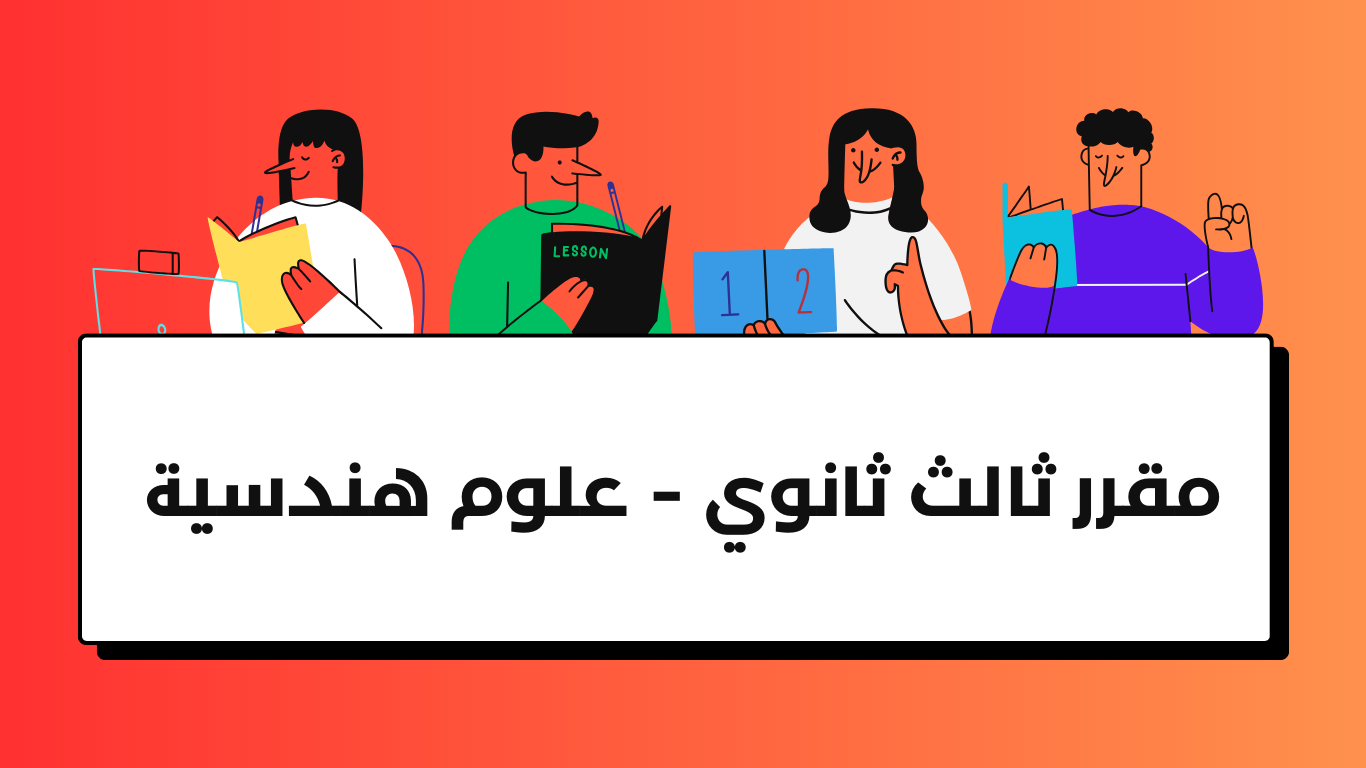 مقرر ثالث ثانوي – هندسية