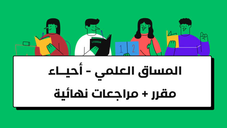 المساق العلمي – احياء ( مقرر + مراجعات نهائية )