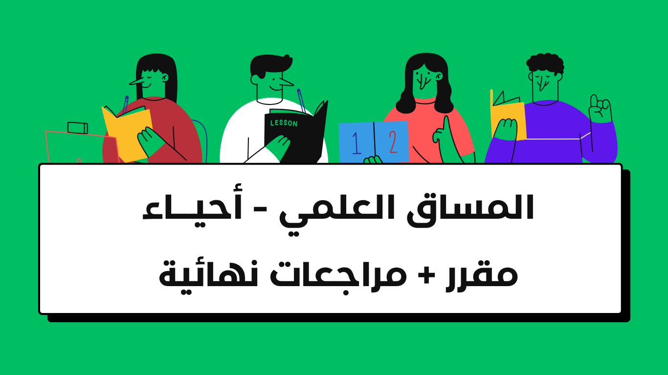 المساق العلمي – احياء ( مقرر + مراجعات نهائية )