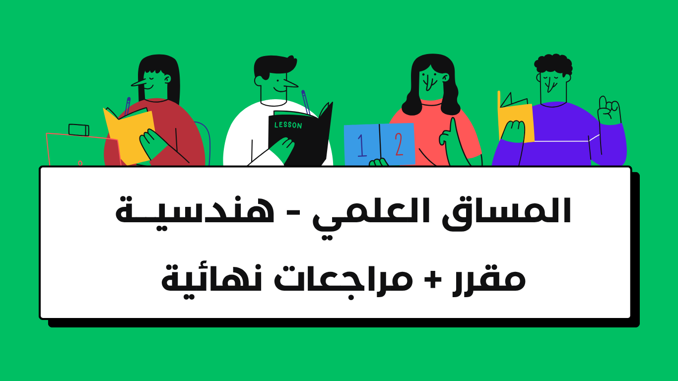 المساق العلمي – هندسية ( مقرر + مراجعات نهائية )