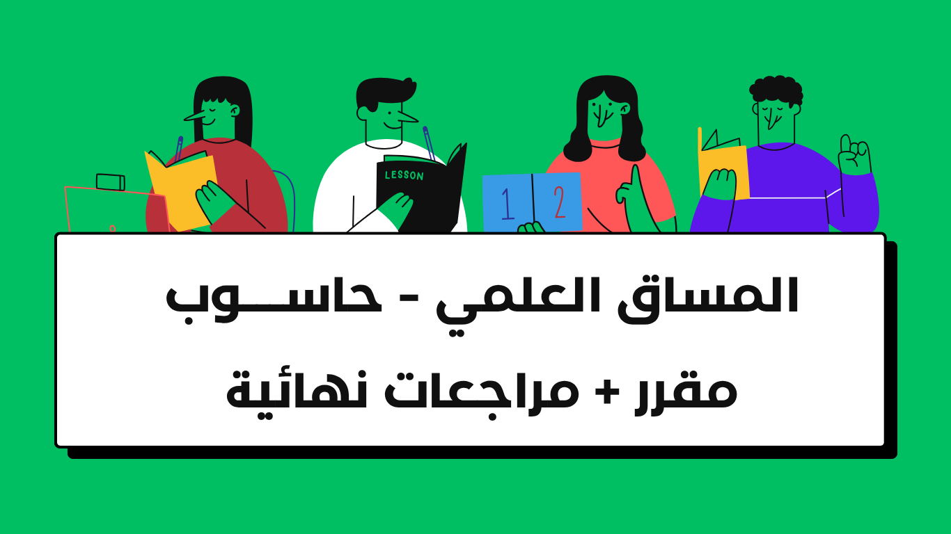 المساق العلمي – حاسوب ( مقرر + مراجعات نهائية )