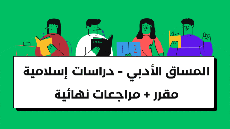 المساق الادبي – دراسات اسلامية ( مقرر + مراجعات نهائية )