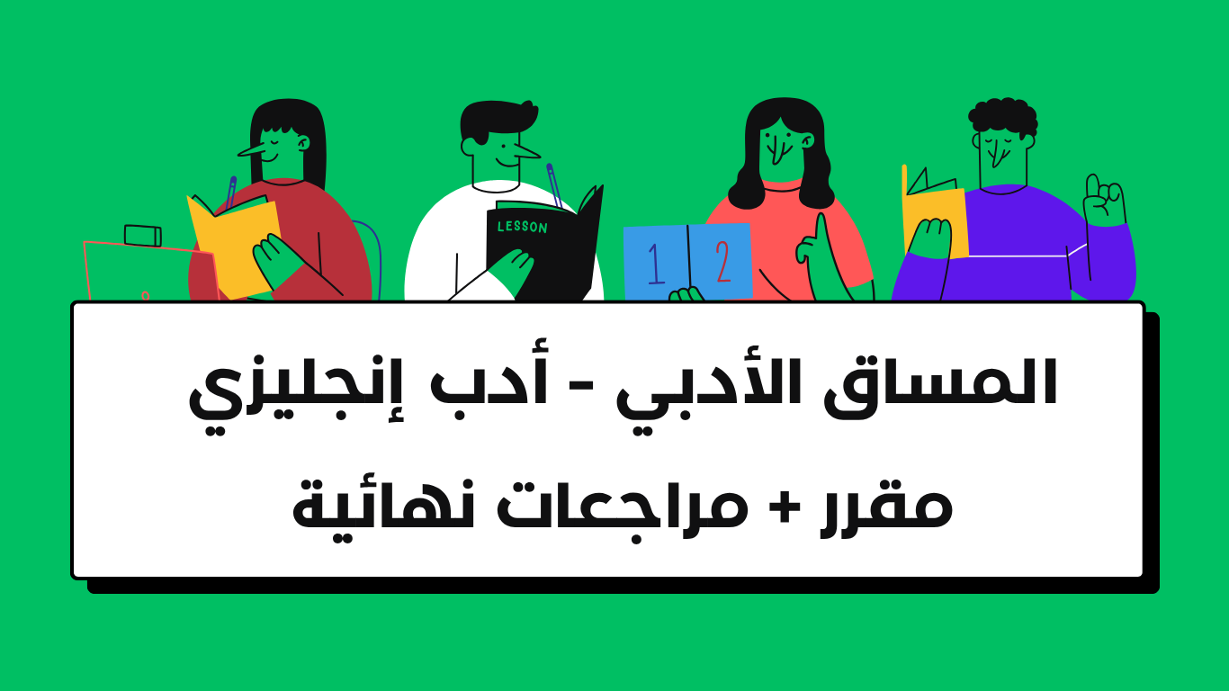 المساق الادبي – ادب انجليزي ( مقرر + مراجعات نهائية )