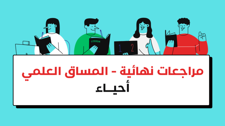 المساق العلمي – احياء – مراجعات نهائية – فلاش