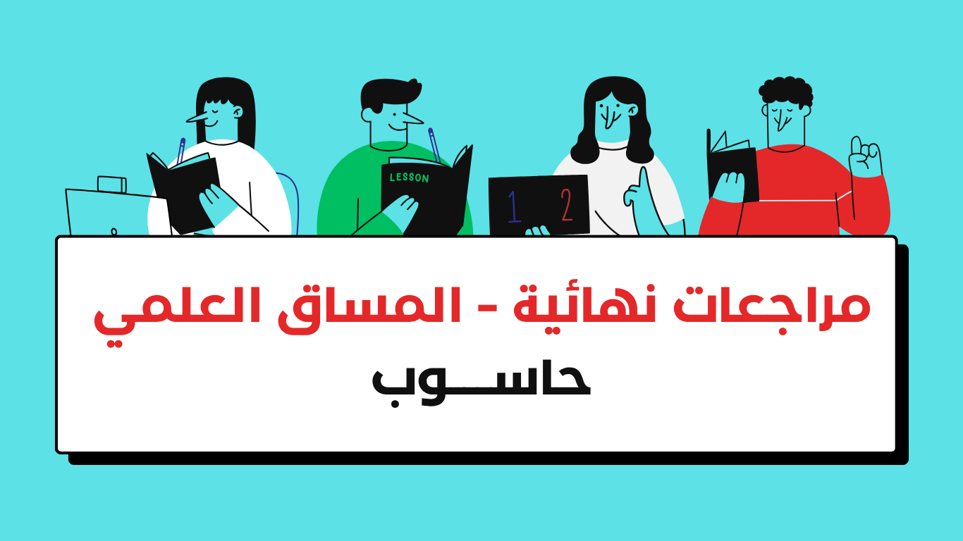 المساق العلمي – حاسوب – مراجعات نهائية – فلاش