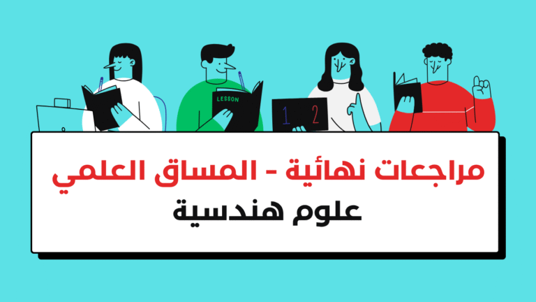 المساق العلمي – هندسية – مراجعات نهائية – فلاش