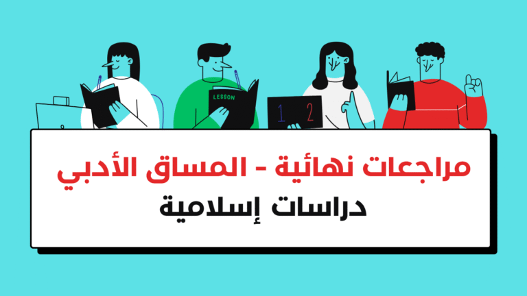المساق الادبي – دراسات اسلامية – مراجعات نهائية – فلاش