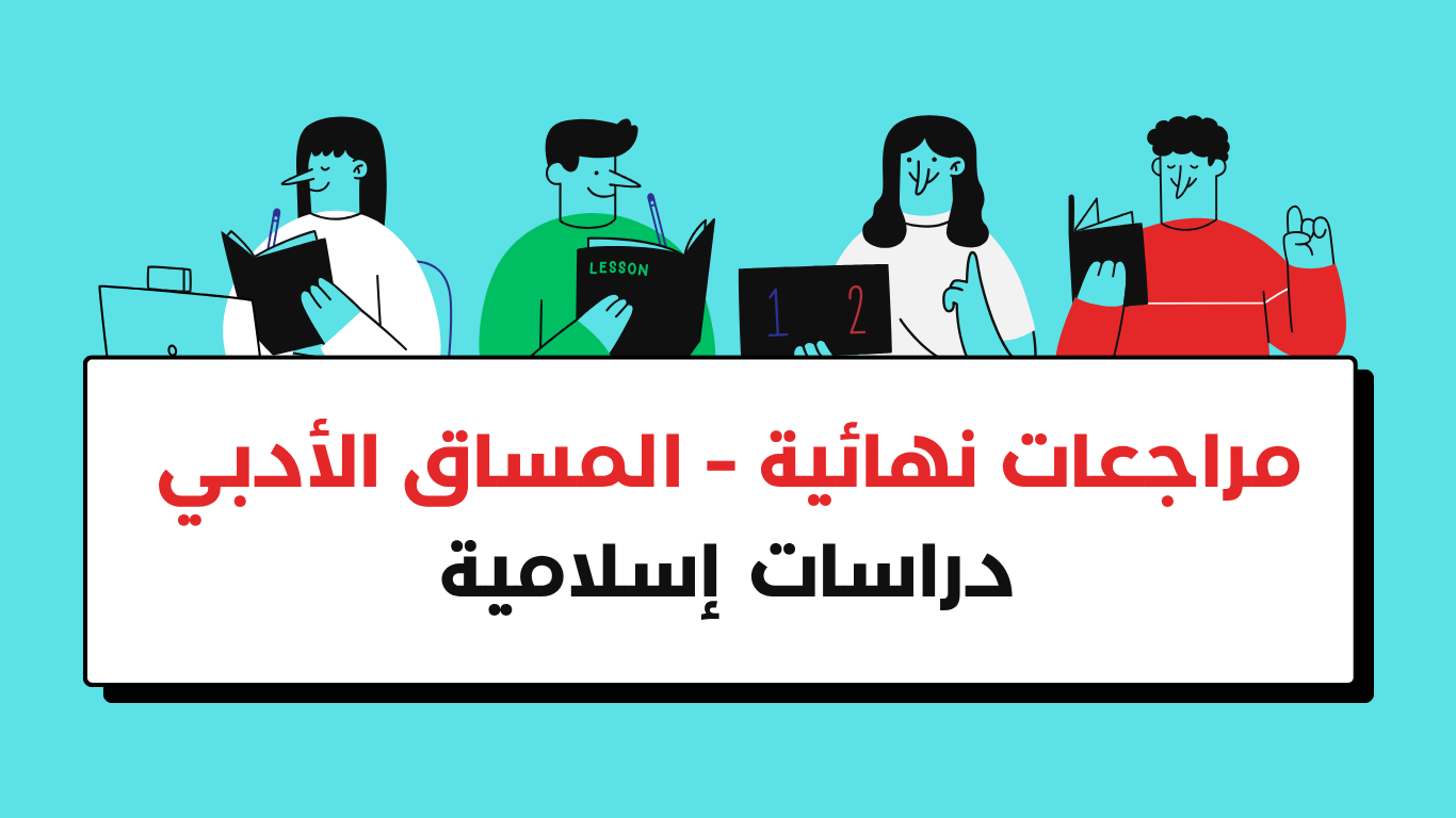 المساق الادبي – دراسات اسلامية – مراجعات نهائية – فلاش