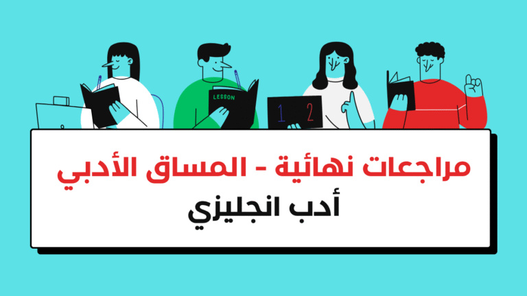 المساق الادبي – ادب انجليزي – مراجعات نهائية – فلاش