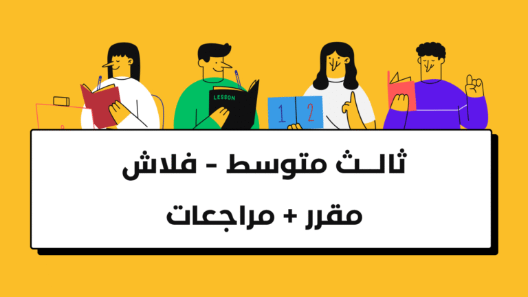 ثالث متوسط – فلاش ( مقرر + مراجعات )