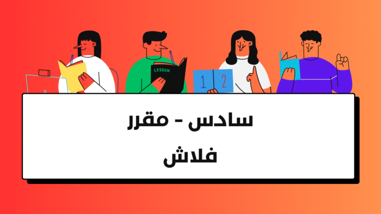 سادس – فلاش – مقرر